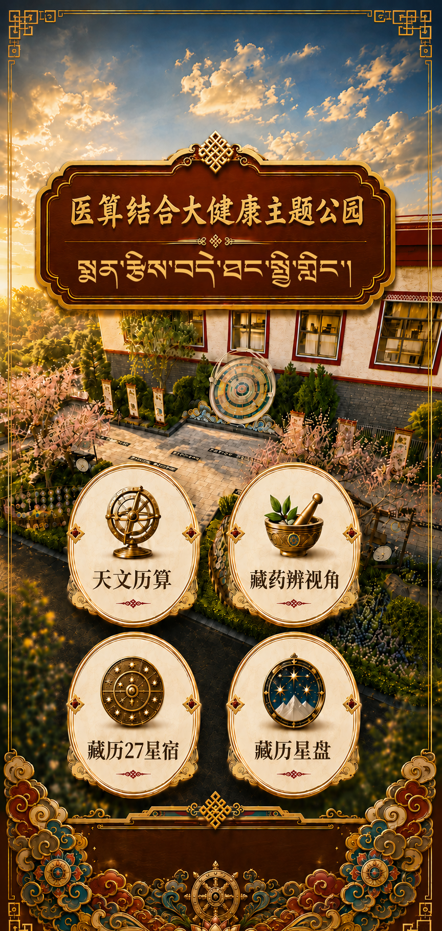 医算结合大健康主题公园